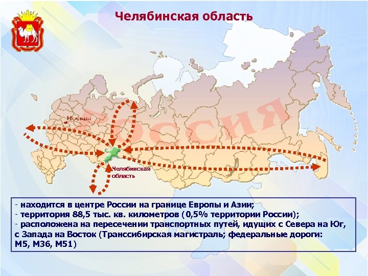 Челябинская область - находится в центре России на границе Европы и Азии; - территория