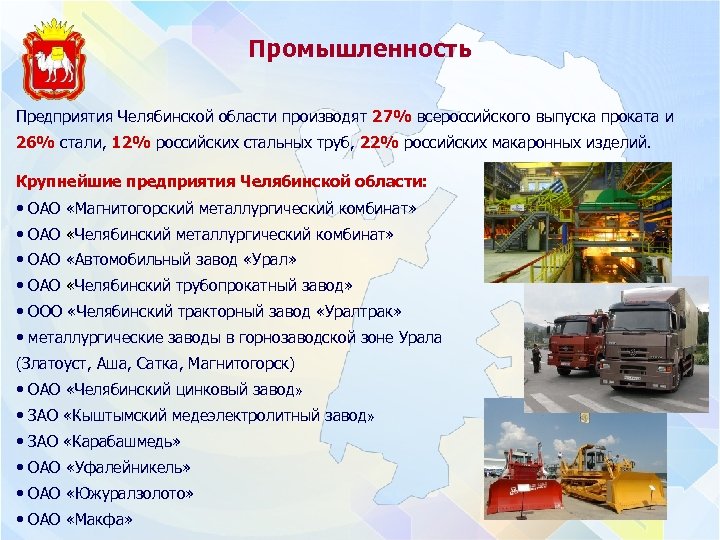 Промышленность Предприятия Челябинской области производят 27% всероссийского выпуска проката и 26% стали, 12% российских