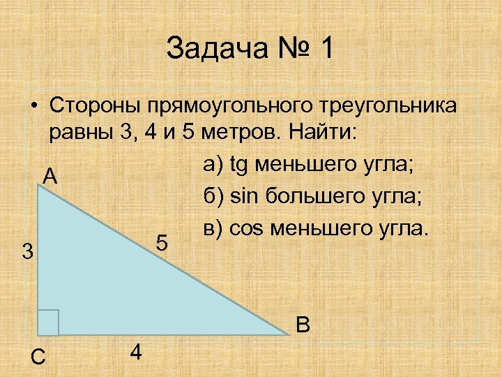 Тангенс равен 3 найти косинус. Задачи на нахождение синуса и косинуса в прямоугольном треугольнике. Стороны прямоугольного треугольника. Синус косинус тангенс в прямоугольном треугольнике задачи. Синусы косинусы и стороны в прямоугольном треугольнике.