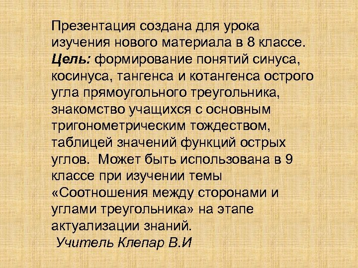 Презентация создана для урока изучения нового материала в 8 классе. Цель: формирование понятий синуса,