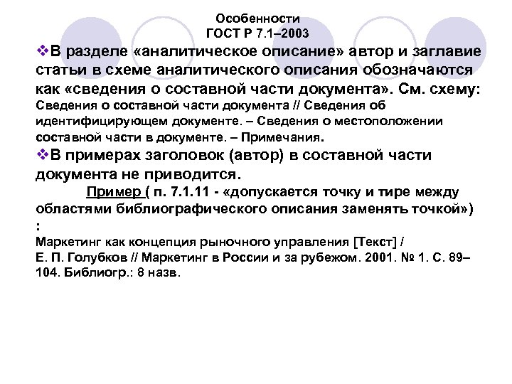 Особенности ГОСТ Р 7. 1– 2003 v. В разделе «аналитическое описание» автор и заглавие