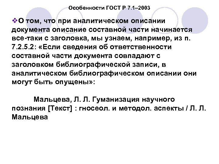 Особенности ГОСТ Р 7. 1– 2003 v. О том, что при аналитическом описании документа