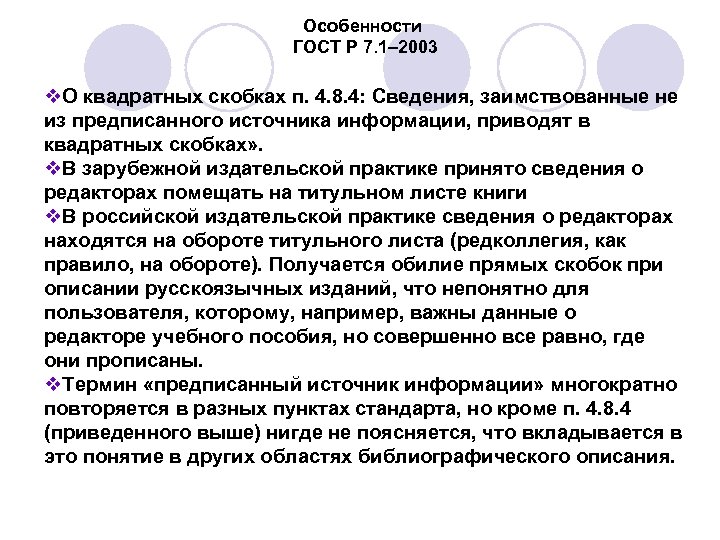 Особенности ГОСТ Р 7. 1– 2003 v. О квадратных скобках п. 4. 8. 4: