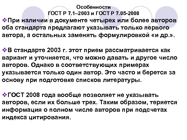 Особенности ГОСТ Р 7. 1– 2003 и ГОСТ Р 7. 05 -2008 v. При