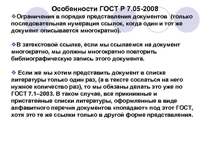 Особенности ГОСТ Р 7. 05 -2008 v. Ограничения в порядке представления документов (только последовательная