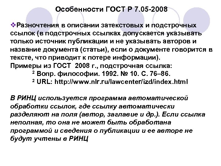 Особенности ГОСТ Р 7. 05 -2008 v. Разночтения в описании затекстовых и подстрочных ссылок