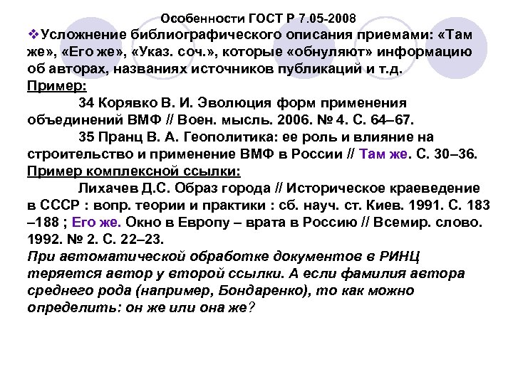 Особенности ГОСТ Р 7. 05 -2008 v. Усложнение библиографического описания приемами: «Там же» ,