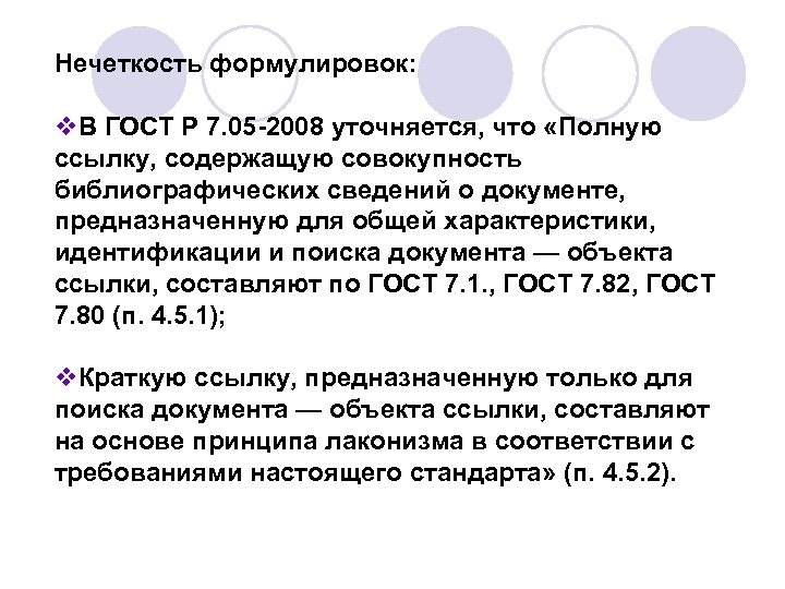 Нечеткость формулировок: v. В ГОСТ Р 7. 05 -2008 уточняется, что «Полную ссылку, содержащую