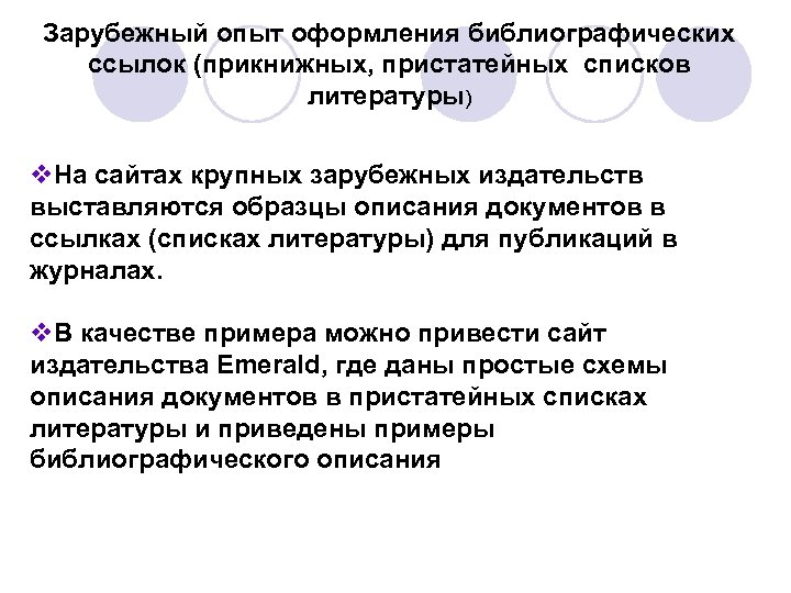 Зарубежный опыт оформления библиографических ссылок (прикнижных, пристатейных списков литературы) v. На сайтах крупных зарубежных