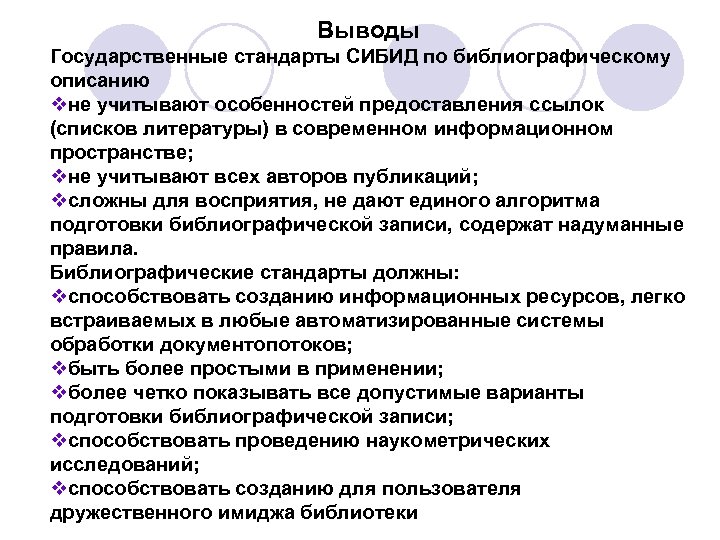 Выводы Государственные стандарты СИБИД по библиографическому описанию vне учитывают особенностей предоставления ссылок (списков литературы)