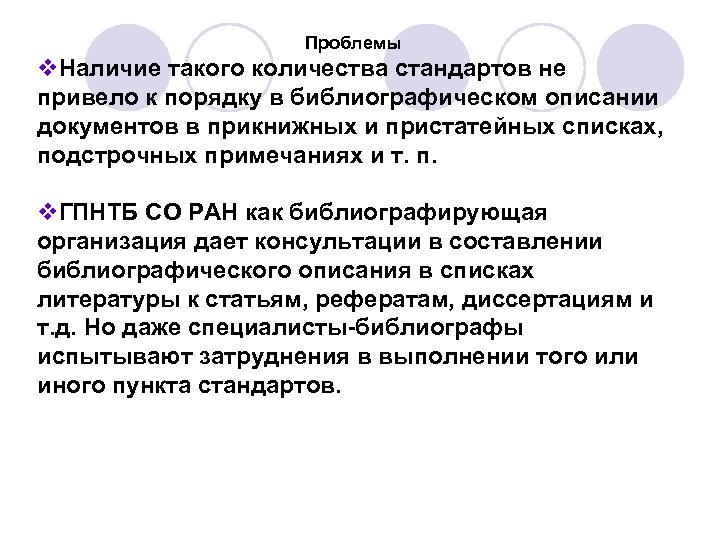 Проблемы v. Наличие такого количества стандартов не привело к порядку в библиографическом описании документов