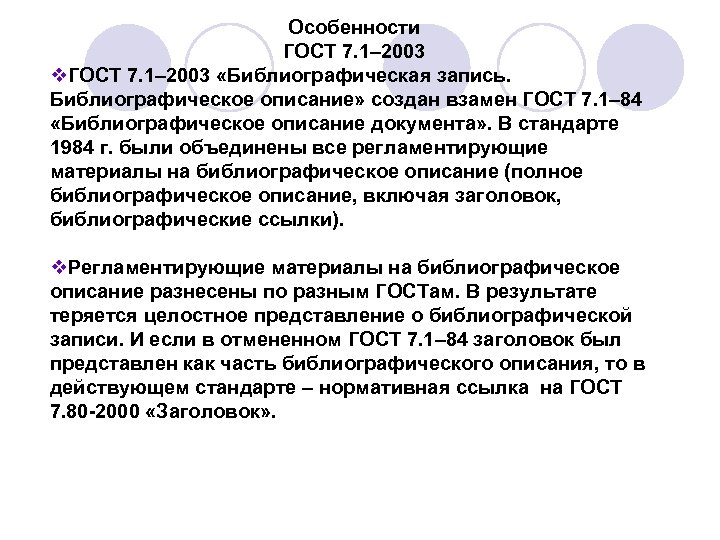 Особенности ГОСТ 7. 1– 2003 v. ГОСТ 7. 1– 2003 «Библиографическая запись. Библиографическое описание»