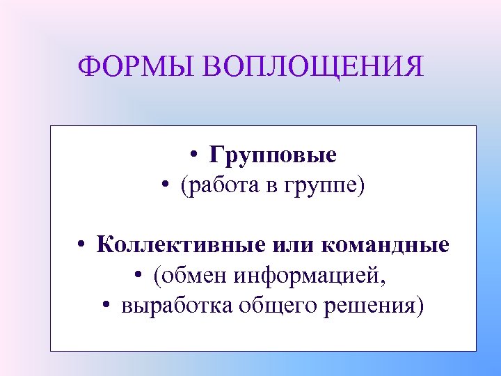 ФОРМЫ ВОПЛОЩЕНИЯ • Групповые • (работа в группе) • Коллективные или командные • (обмен