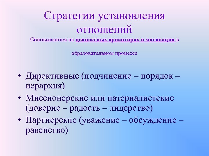 Стратегии установления отношений Основываются на ценностных ориентирах и мотивации в образовательном процессе • Директивные