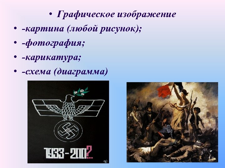  • • • Графическое изображение -картина (любой рисунок); -фотография; -карикатура; -схема (диаграмма) 