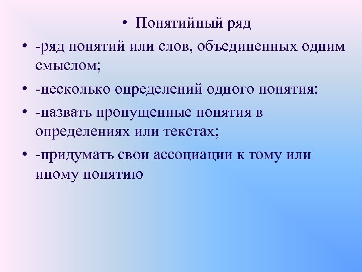 Понятие ряда. Наличие понятийного ряда. Понятийные понятия. Понятийный смысл слова. Понятийно это.