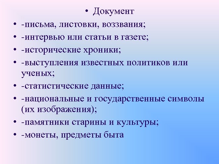  • • • Документ -письма, листовки, воззвания; -интервью или статьи в газете; -исторические