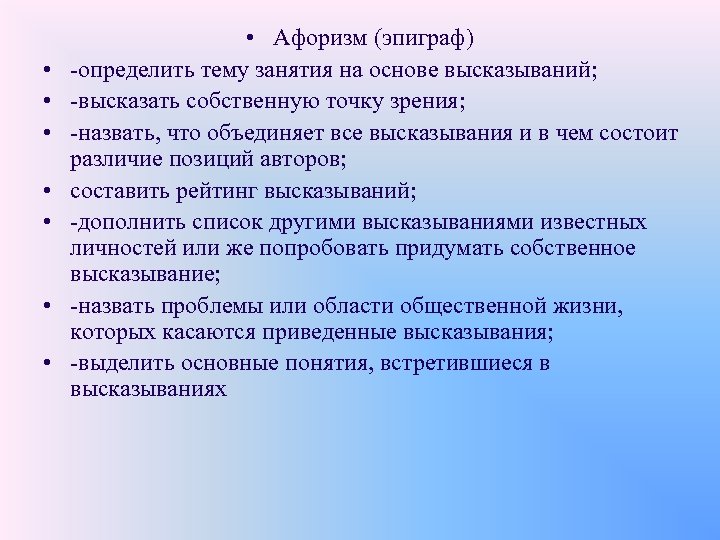  • • Афоризм (эпиграф) -определить тему занятия на основе высказываний; -высказать собственную точку