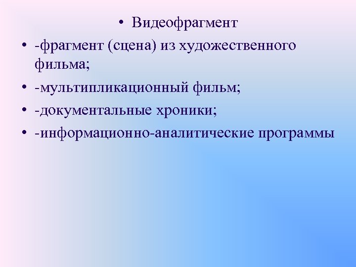  • • • Видеофрагмент -фрагмент (сцена) из художественного фильма; -мультипликационный фильм; -документальные хроники;