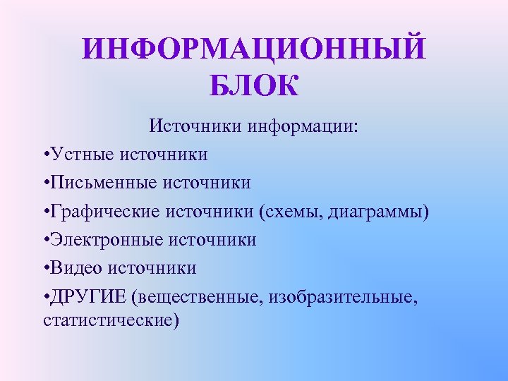 ИНФОРМАЦИОННЫЙ БЛОК Источники информации: • Устные источники • Письменные источники • Графические источники (схемы,