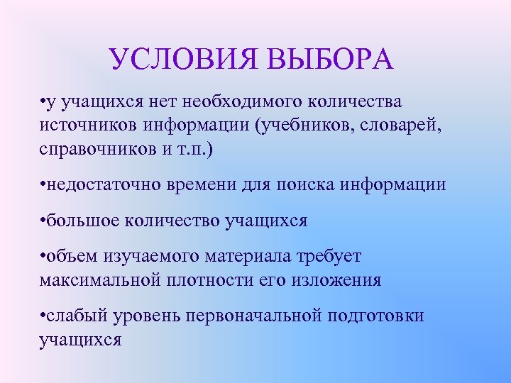 Условия преподавания. Условия выбора. Главное условие выбора учебников?. Выбор источников информации. Условия выборов.