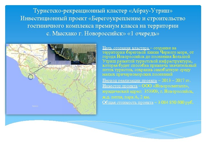 Туристско-рекреационный кластер «Абрау-Утриш» Инвестиционный проект «Берегоукрепление и строительство гостиничного комплекса премиум класса на территории