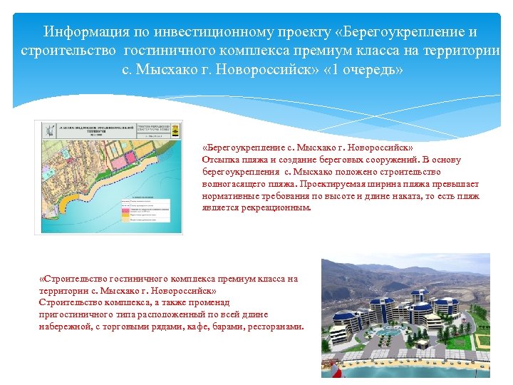 Информация по инвестиционному проекту «Берегоукрепление и строительство гостиничного комплекса премиум класса на территории с.