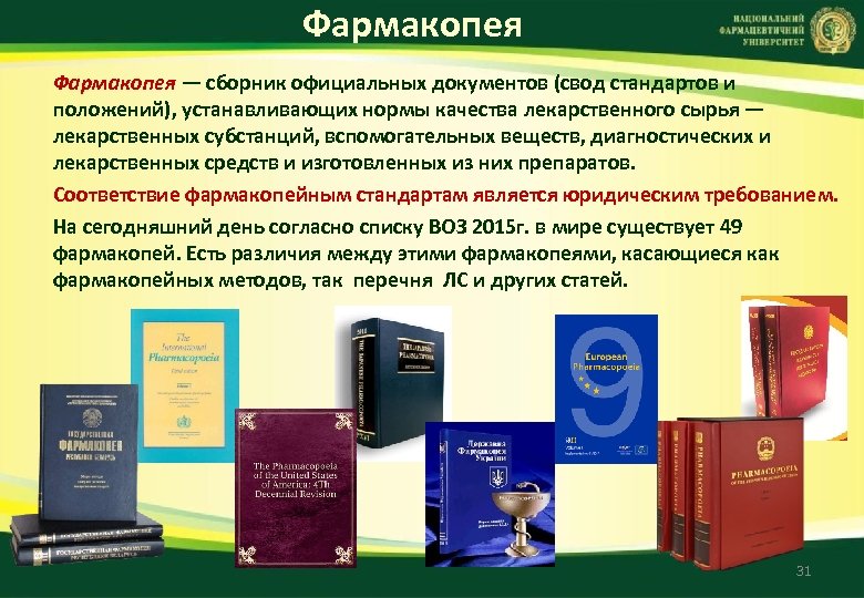 Свод стандартов. Фармакопея. Фармакопея РФ. Международная фармакопея. Фармакопея лекарственных средств.