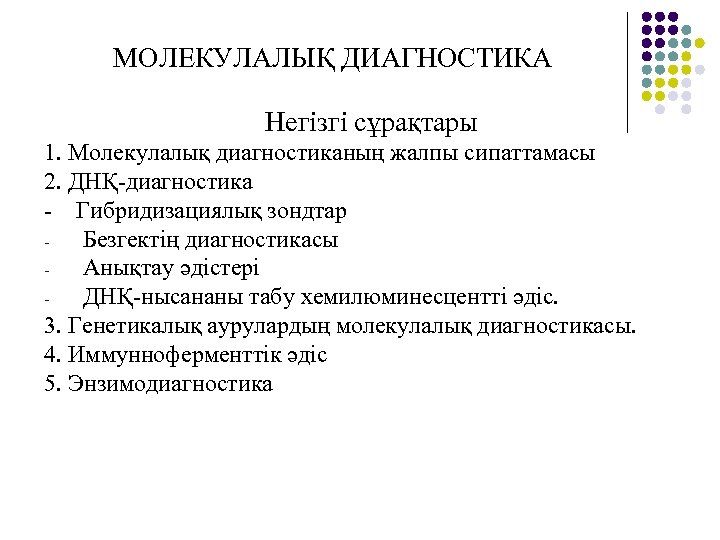 МОЛЕКУЛАЛЫҚ ДИАГНОСТИКА Негізгі сұрақтары 1. Молекулалық диагностиканың жалпы сипаттамасы 2. ДНҚ-диагностика - Гибридизациялық зондтар