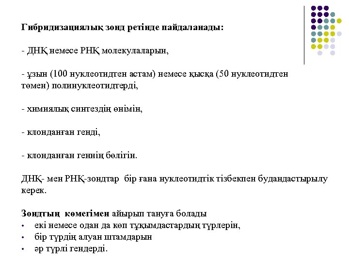 Гибридизациялық зонд ретінде пайдаланады: - ДНҚ немесе РНҚ молекулаларын, - ұзын (100 нуклеотидтен астам)