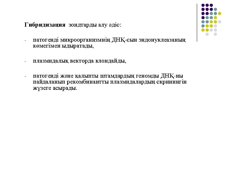 Гибридизация зондтарды алу әдіс: - патогенді микроорганизмнің ДНҚ-сын эндонуклеазаның көмегімен ыдыратады, - плазмидалық векторда