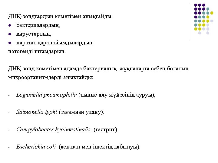 ДНҚ-зондтардың көмегімен анықтайды: l бактериялардың, l вирустардың, l паразит қарапайымдылардың патогенді штамдарын. ДНҚ-зонд көмегімен
