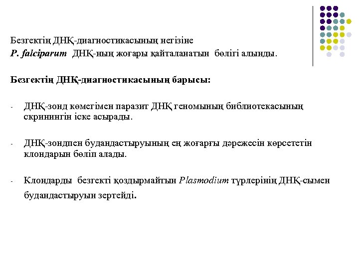 Безгектің ДНҚ-диагностикасының негізіне P. falciparum ДНҚ-ның жоғары қайталанатын бөлігі алынды. Безгектің ДНҚ-диагностикасының барысы: -