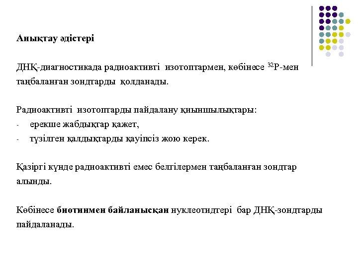 Анықтау әдістері ДНҚ-диагностикада радиоактивті изотоптармен, көбінесе 32 Р-мен таңбаланған зондтарды қолданады. Радиоактивті изотоптарды пайдалану