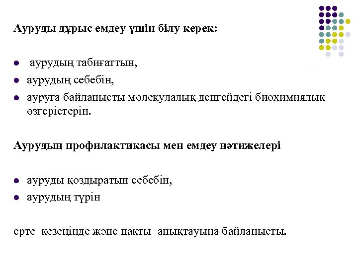 Ауруды дұрыс емдеу үшін білу керек: l l l аурудың табиғаттын, аурудың себебін, ауруға