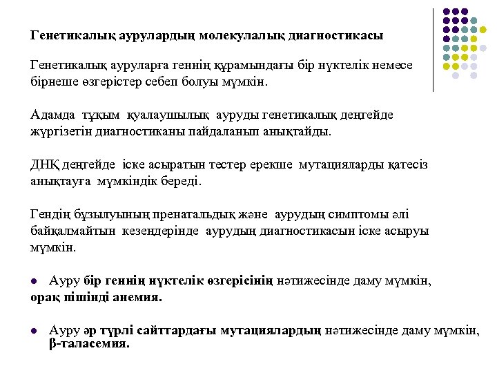 Генетикалық аурулардың молекулалық диагностикасы Генетикалық ауруларға геннің құрамындағы бір нүктелік немесе бірнеше өзгерістер себеп