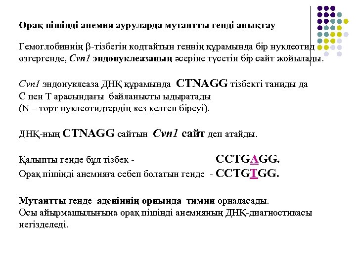 Орақ пішінді анемия ауруларда мутантты генді анықтау Гемоглобиннің -тiзбегiн кодтайтын геннің құрамында бір нуклеотид