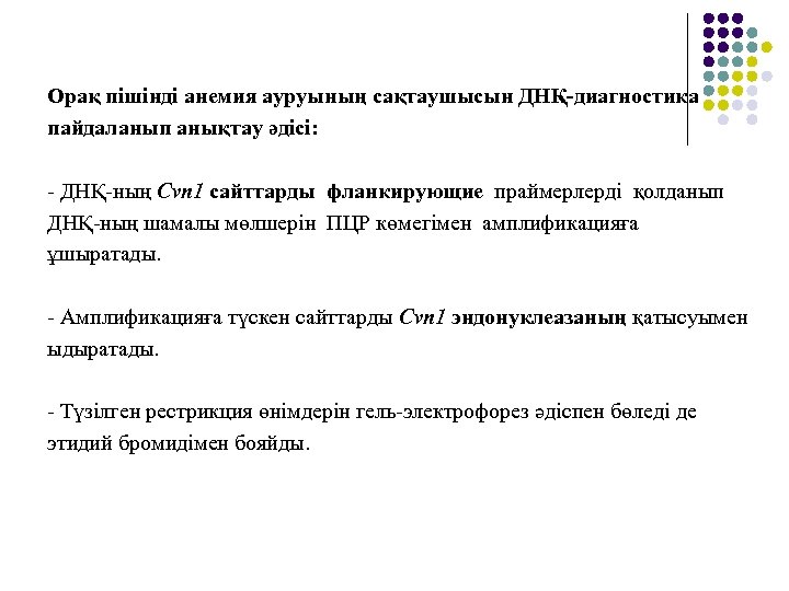 Орақ пішінді анемия ауруының сақтаушысын ДНҚ-диагностика пайдаланып анықтау әдісі: - ДНҚ-ның Сvn 1 сайттарды