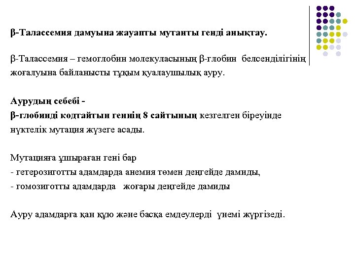 β-Талассемия дамуына жауапты мутанты генді анықтау. β-Талассемия – гемоглобин молекуласының β-глобин белсенділігінің жоғалуына байланысты