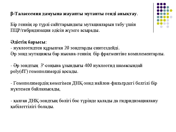 β-Талассемия дамуына жауапты мутанты генді анықтау. Бір геннің әр түрлі сайттарындағы мутацияларын табу үшін