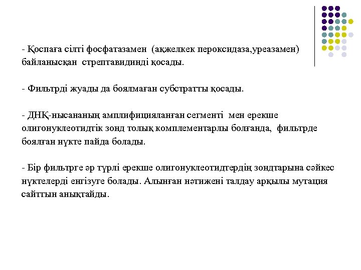 - Қоспаға сілті фосфатазамен (ақжелкек пероксидаза, уреазамен) байланысқан стрептавидинді қосады. - Фильтрді жуады да