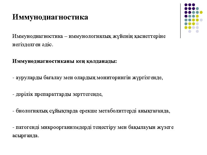 Иммунодиагностика – иммунологиялық жүйенің қасиеттеріне негізделген әдіс. Иммунодиагностиканы кең қолданады: - ауруларды бағалау мен