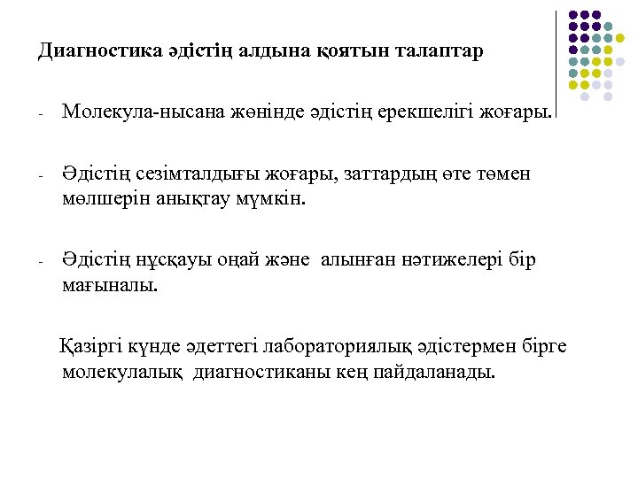 Диагностика әдістің алдына қоятын талаптар - Молекула-нысана жөнінде әдістің ерекшелігі жоғары. - Әдістің сезімталдығы