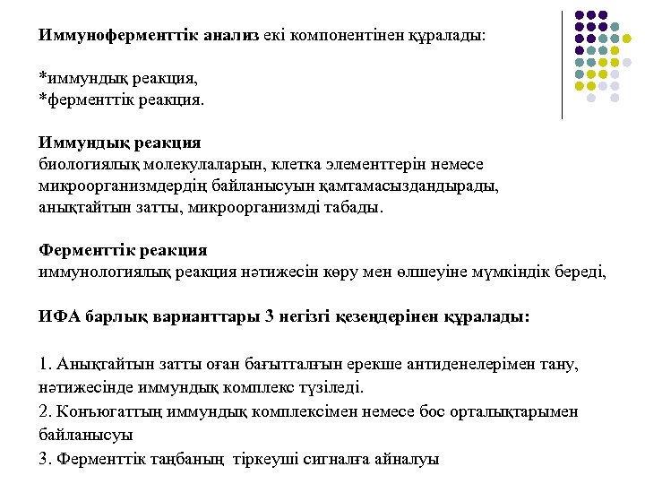 Иммуноферменттік анализ екі компонентінен құралады: *иммундық реакция, *ферменттік реакция. Иммундық реакция биологиялық молекулаларын, клетка