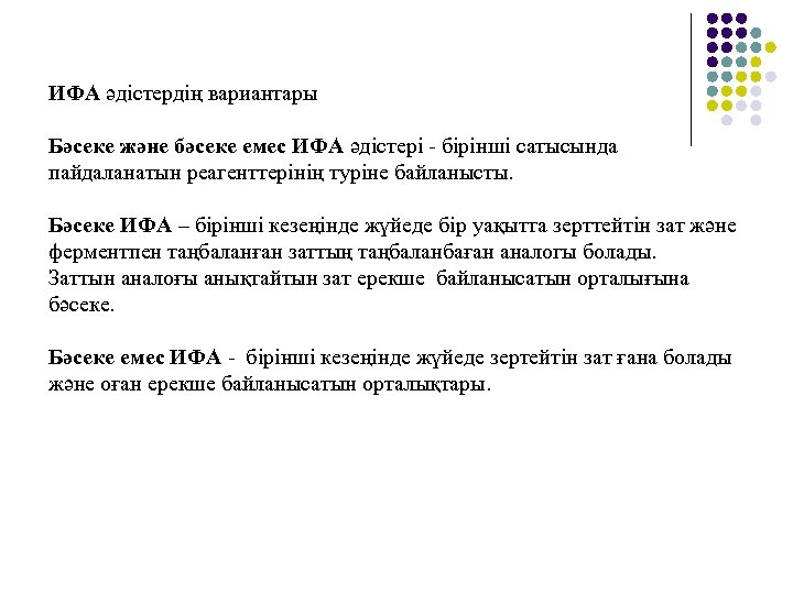 ИФА әдістердің вариантары Бәсеке және бәсеке емес ИФА әдістері - бірінші сатысында пайдаланатын реагенттерінің