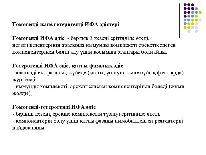 Гомогенді және гетерогенді ИФА әдістері Гомогенді ИФА әдіс - барлық 3 кезеңі ерітіндіде өтеді,