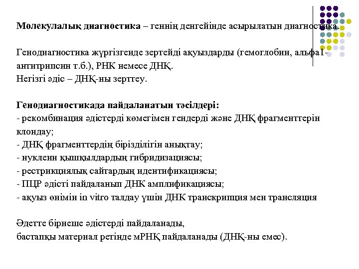 Молекулалық диагностика – геннің денгейінде асырылатын диагностика. Генодиагностика жүргізгенде зертейді ақуыздарды (гемоглобин, альфа 1