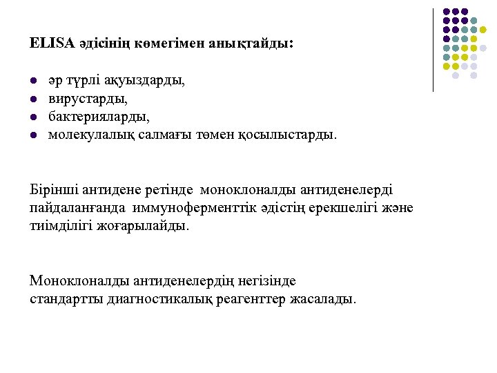 ELІSA әдісінің көмегімен анықтайды: l l әр түрлі ақуыздарды, вирустарды, бактерияларды, молекулалық салмағы төмен