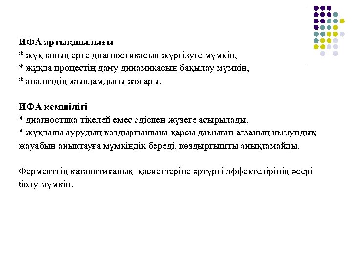 ИФА артықшылығы * жұқпаның ерте диагностикасын жүргізуге мүмкін, * жұқпа процестің даму динамикасын бақылау