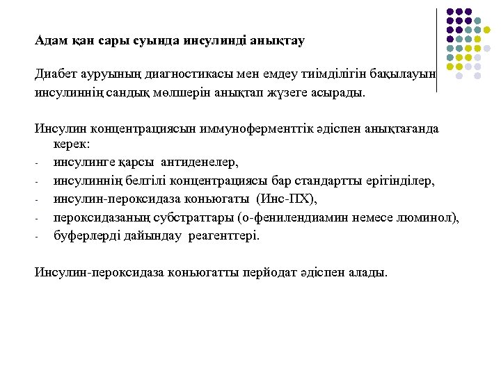 Адам қан сары суында инсулинді анықтау Диабет ауруының диагностикасы мен емдеу тиімділігін бақылауын инсулиннің